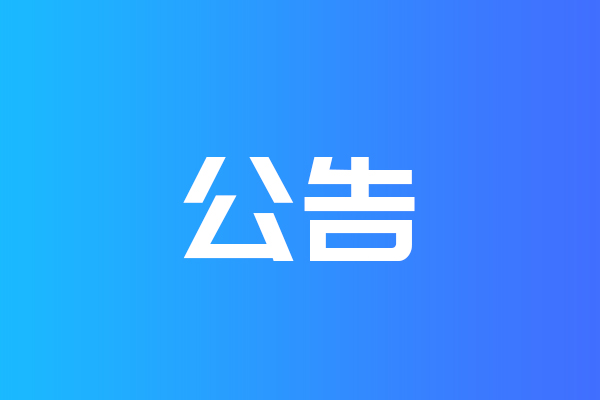 關(guān)于我公司網(wǎng)站違禁詞、極限詞失效說明